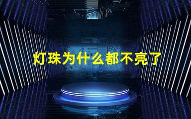 灯珠为什么都不亮了 LED灯珠为什么有的亮有的暗